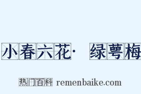 小春六花·绿萼梅是什么意思的图片